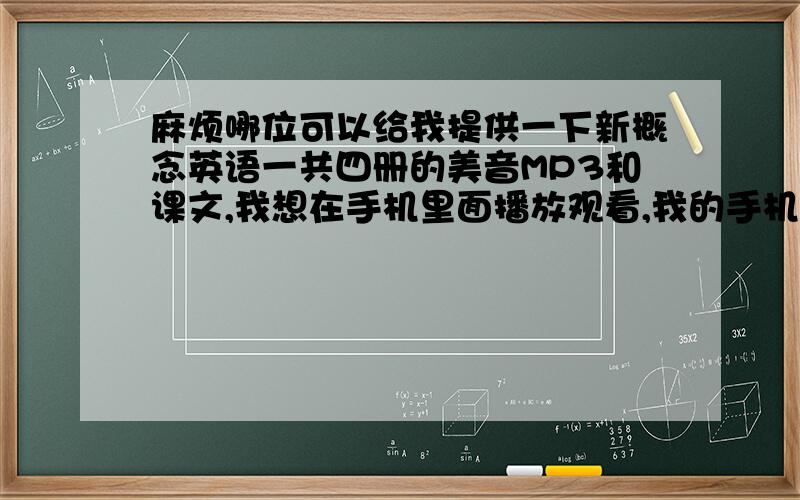 麻烦哪位可以给我提供一下新概念英语一共四册的美音MP3和课文,我想在手机里面播放观看,我的手机是诺基亚5230