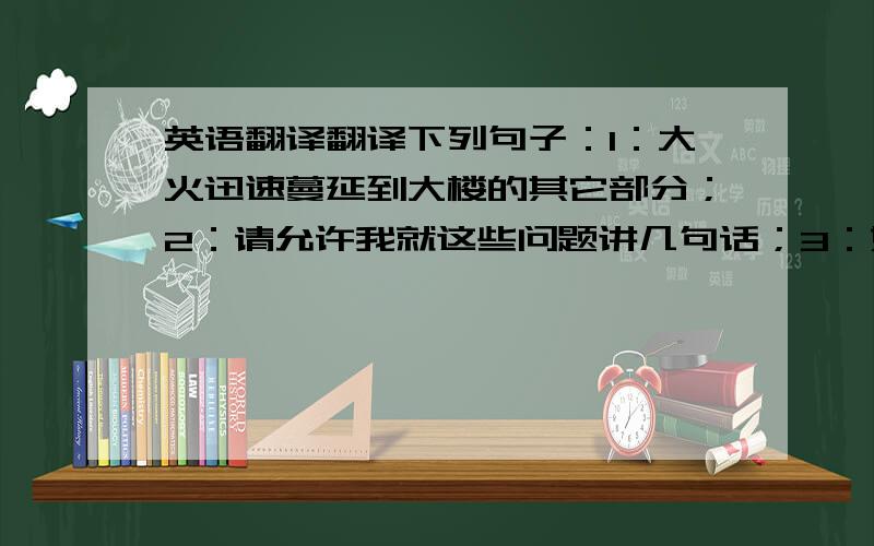 英语翻译翻译下列句子：1：大火迅速蔓延到大楼的其它部分；2：请允许我就这些问题讲几句话；3：她站起身来惊讶地盯着我