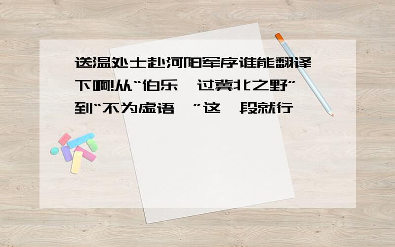 送温处士赴河阳军序谁能翻译一下啊!从“伯乐一过冀北之野”到“不为虚语矣”这一段就行