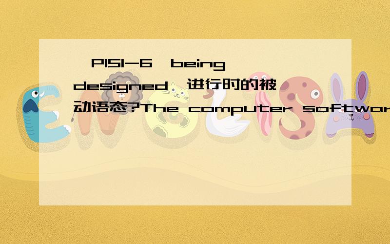 【P151-6*being designed】进行时的被动语态?The computer software being designed for a project studying Native American access to higher education will not only meet the needs of that study,but also have the versatility and power to facilitat