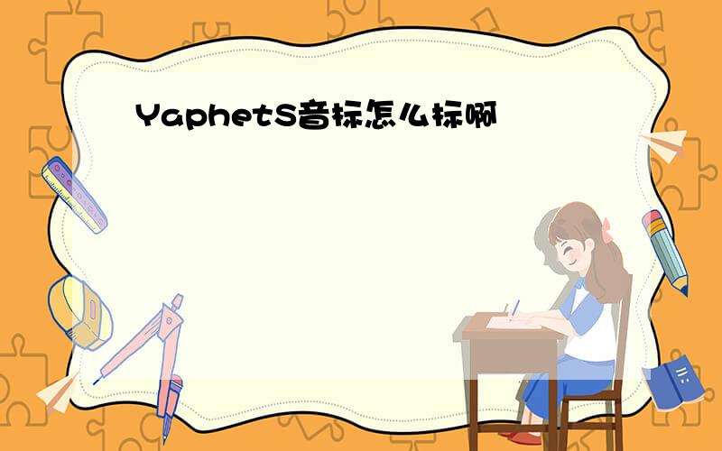 YaphetS音标怎么标啊