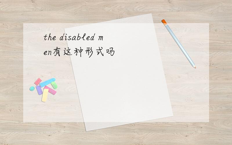 the disabled men有这种形式吗