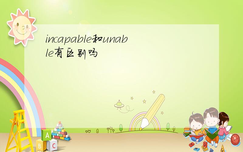 incapable和unable有区别吗