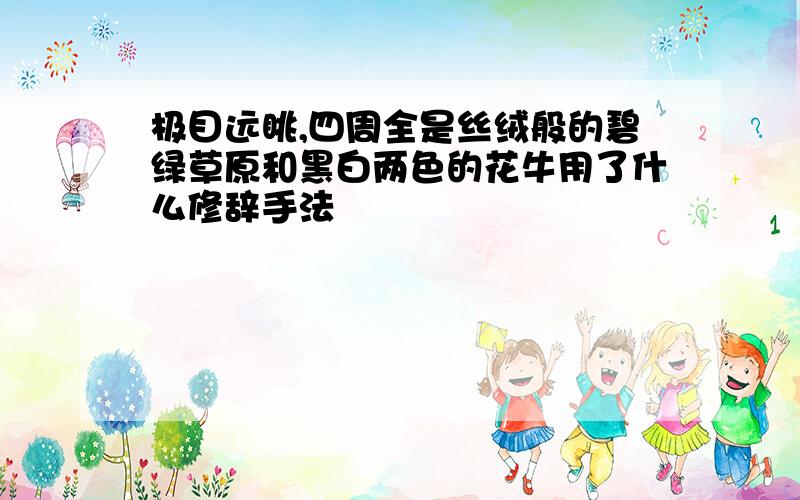 极目远眺,四周全是丝绒般的碧绿草原和黑白两色的花牛用了什么修辞手法