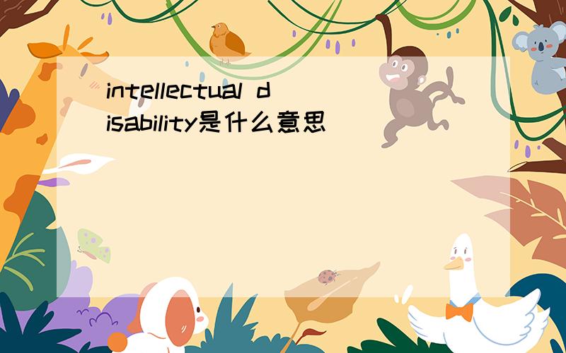 intellectual disability是什么意思