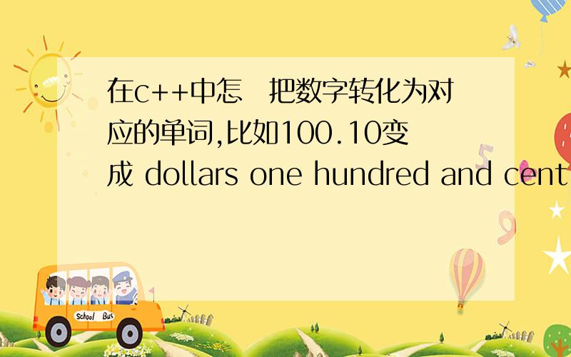 在c++中怎麼把数字转化为对应的单词,比如100.10变成 dollars one hundred and cent ten