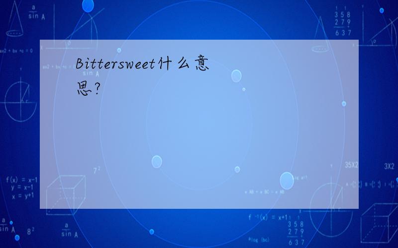 Bittersweet什么意思?