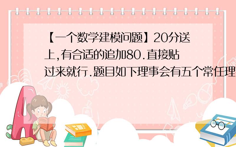 【一个数学建模问题】20分送上,有合适的追加80.直接贴过来就行.题目如下理事会有五个常任理事和十个非常任理事,提案仅当全部常任理事和至少四个非常任理事赞成时方可通过,求每位常任