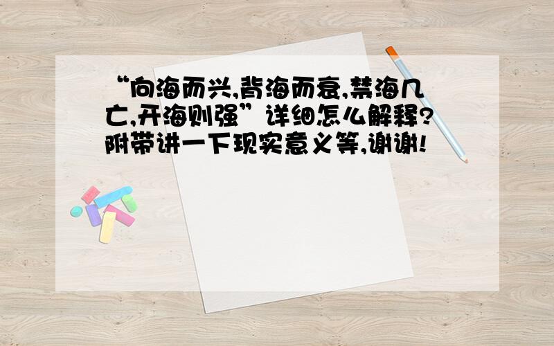 “向海而兴,背海而衰,禁海几亡,开海则强”详细怎么解释?附带讲一下现实意义等,谢谢!