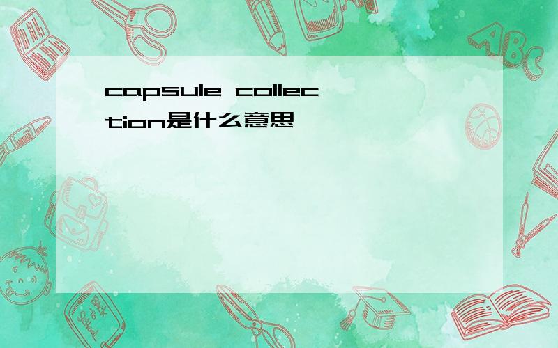 capsule collection是什么意思