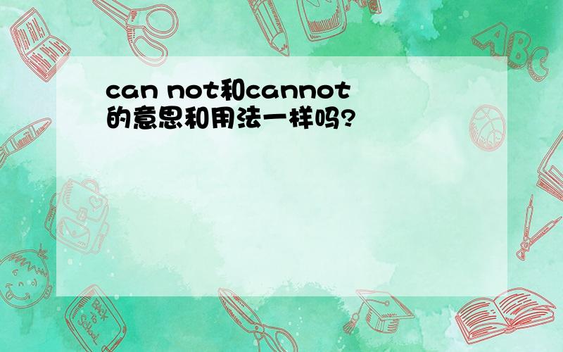 can not和cannot的意思和用法一样吗?