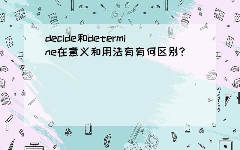 decide和determine在意义和用法有有何区别?