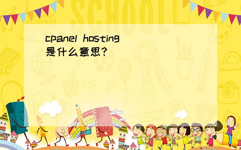 cpanel hosting是什么意思?