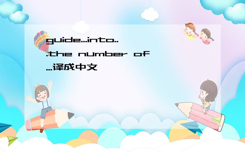 guide...into...the number of...译成中文
