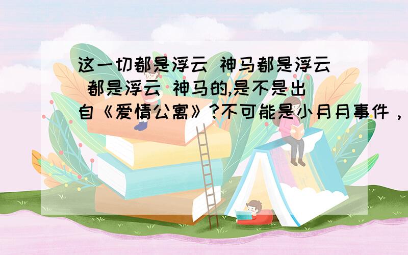 这一切都是浮云 神马都是浮云 都是浮云 神马的,是不是出自《爱情公寓》?不可能是小月月事件，爱情公寓比这个早了一年多了