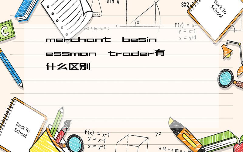 merchant,besinessman,trader有什么区别