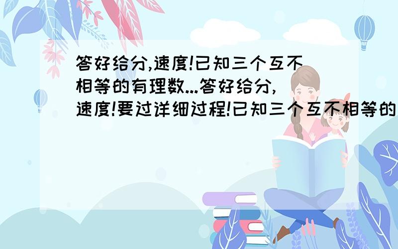 答好给分,速度!已知三个互不相等的有理数...答好给分,速度!要过详细过程!已知三个互不相等的有理数,既可以表示为   1,    a+b,    a的形式,又可以表示为   0,   a分之b,   b的形式,且x的绝对值等