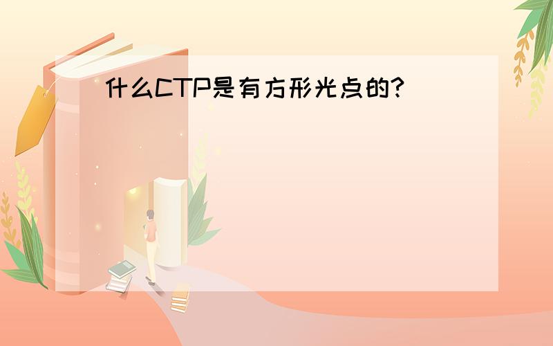 什么CTP是有方形光点的?