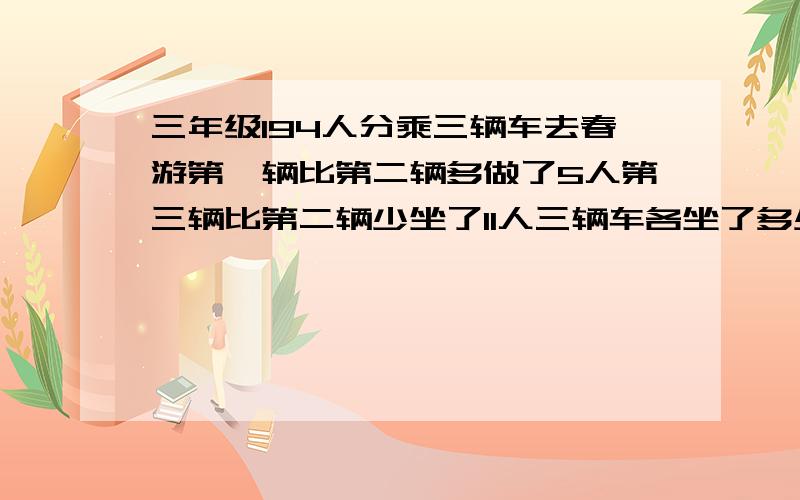 三年级194人分乘三辆车去春游第一辆比第二辆多做了5人第三辆比第二辆少坐了11人三辆车各坐了多少人?