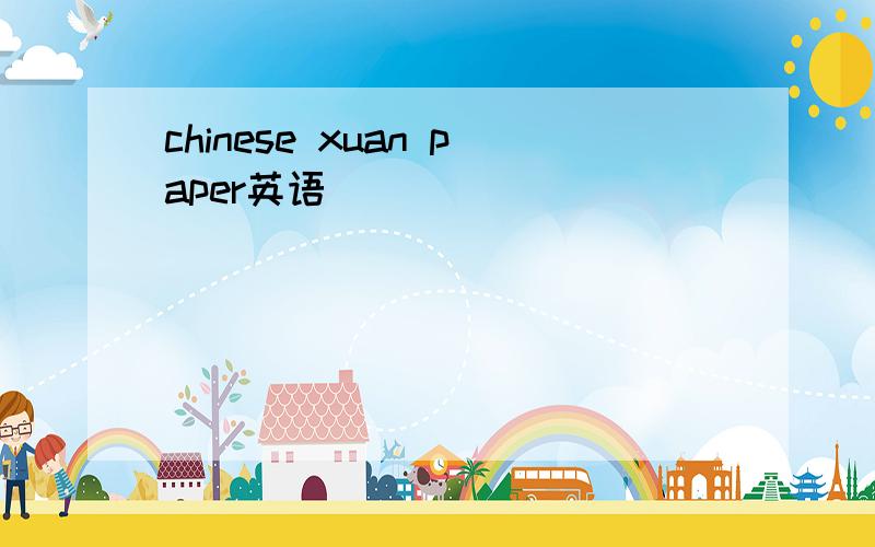 chinese xuan paper英语