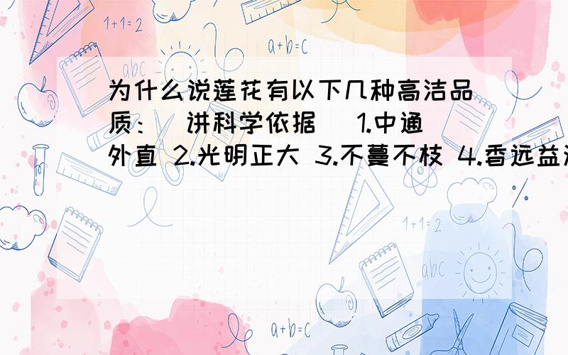 为什么说莲花有以下几种高洁品质：（讲科学依据） 1.中通外直 2.光明正大 3.不蔓不枝 4.香远益清