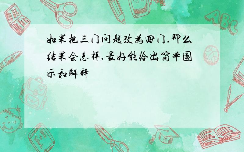 如果把三门问题改为四门,那么结果会怎样,最好能给出简单图示和解释