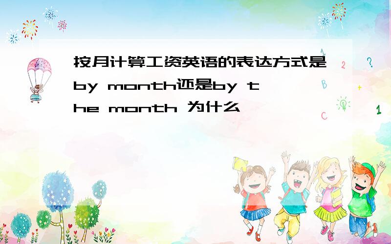 按月计算工资英语的表达方式是by month还是by the month 为什么