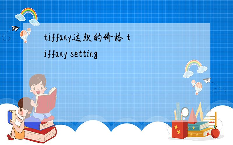 tiffany这款的价格 tiffany setting