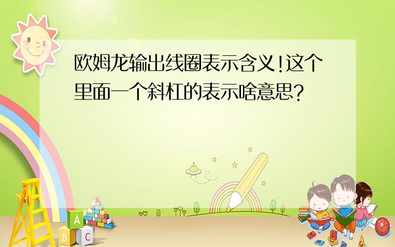 欧姆龙输出线圈表示含义!这个里面一个斜杠的表示啥意思?