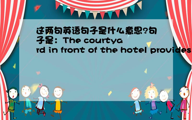 这两句英语句子是什么意思?句子是：The courtyard in front of the hotel provides parking space for ten cars and there is a space for 20 or more cars off a side street 200 yards away.This is quite convenient.