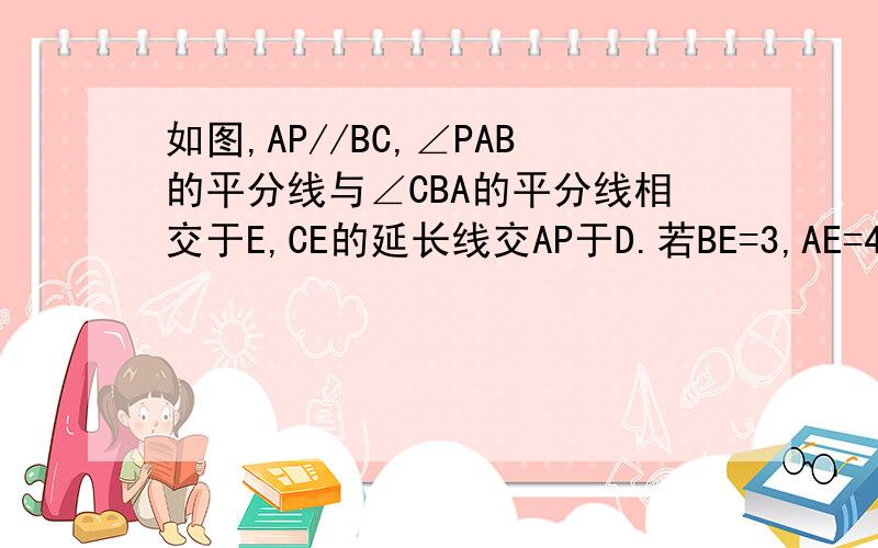 如图,AP//BC,∠PAB的平分线与∠CBA的平分线相交于E,CE的延长线交AP于D.若BE=3,AE=4,求四边形abcd的面积.