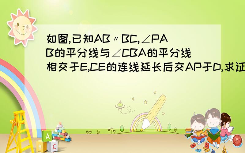 如图,已知AB〃BC,∠PAB的平分线与∠CBA的平分线相交于E,CE的连线延长后交AP于D,求证：AD+BC=AB（EO是铺助线）