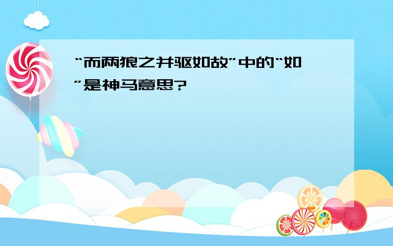 “而两狼之并驱如故”中的“如”是神马意思?