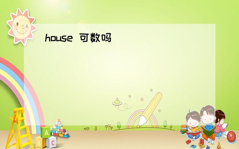 house 可数吗