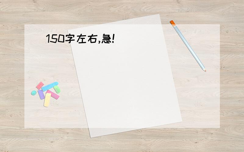 150字左右,急!