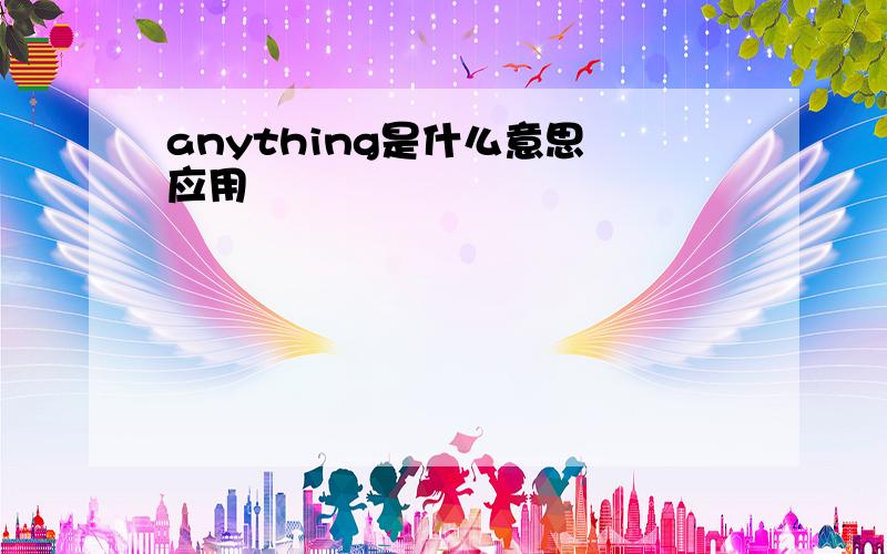 anything是什么意思 应用