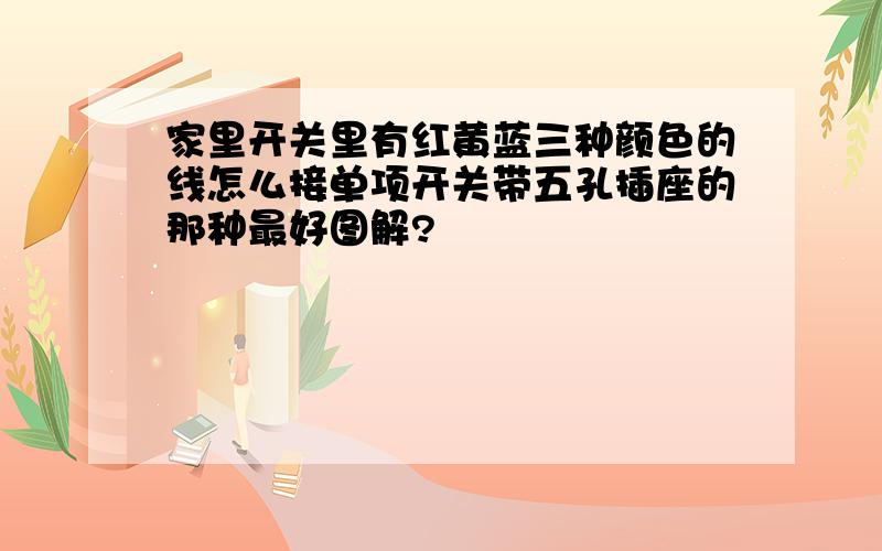 家里开关里有红黄蓝三种颜色的线怎么接单项开关带五孔插座的那种最好图解?