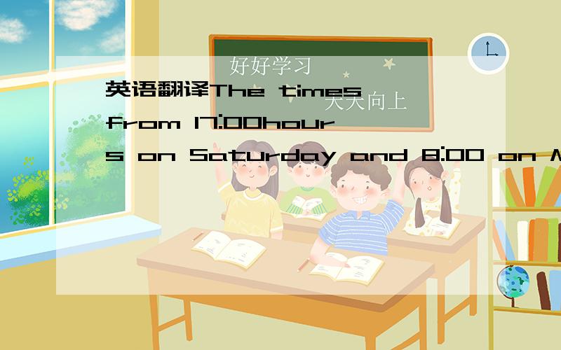 英语翻译The times from 17:00hours on Saturday and 8:00 on Monday ,and from 17:00 hours on the says proceeding to 8:00 on Monday ,and from 17:00 hours on the days preceding to 8:00hours on the day succeeding any holydays are included even if used.