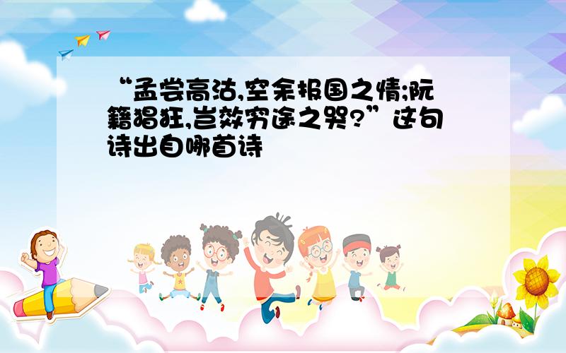 “孟尝高沽,空余报国之情;阮籍猖狂,岂效穷途之哭?”这句诗出自哪首诗