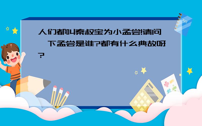 人们都叫秦叔宝为小孟尝!请问一下孟尝是谁?都有什么典故呀?