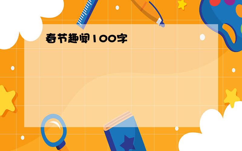 春节趣闻100字