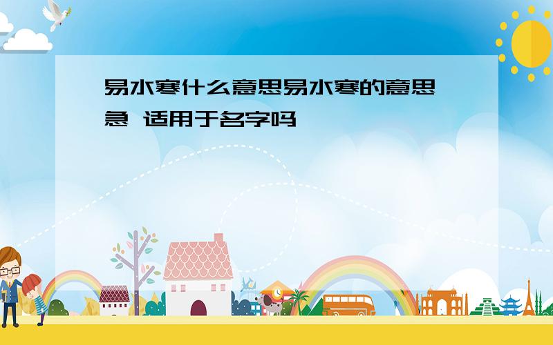 易水寒什么意思易水寒的意思 急 适用于名字吗