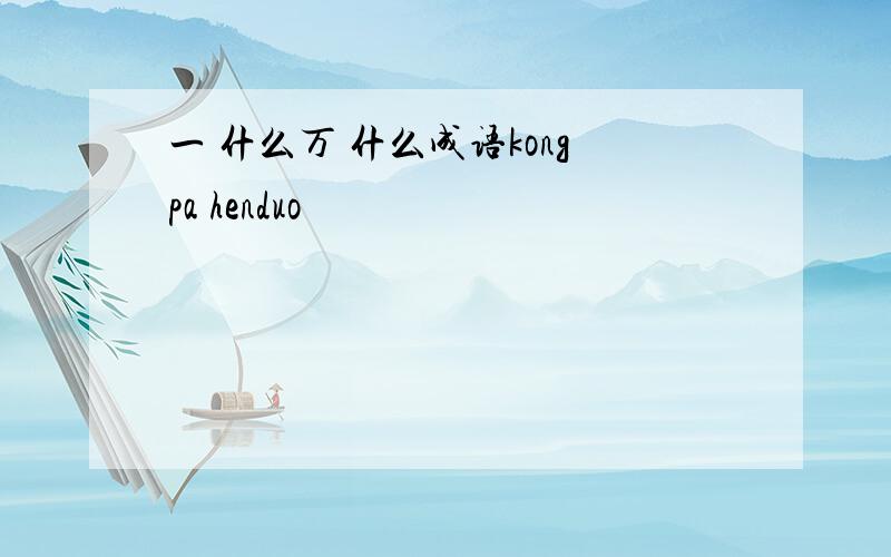 一 什么万 什么成语kongpa henduo