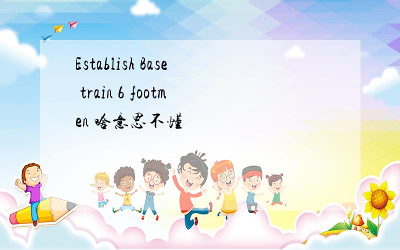 Establish Base train 6 footmen 啥意思不懂