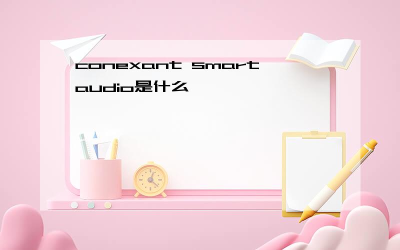 conexant smartaudio是什么