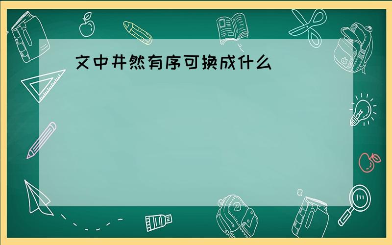 文中井然有序可换成什么