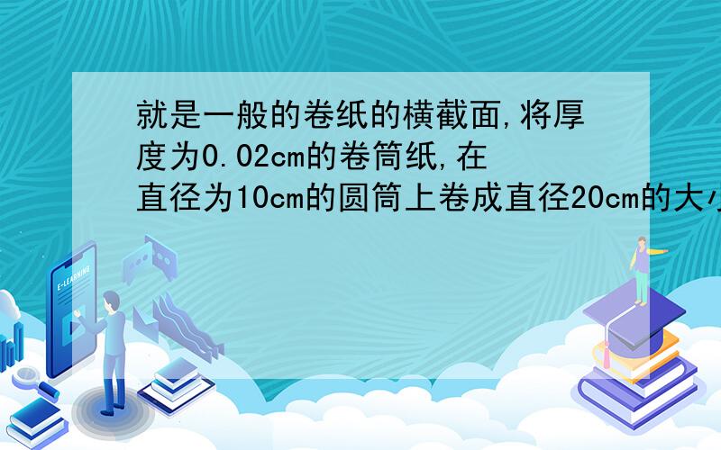 就是一般的卷纸的横截面,将厚度为0.02cm的卷筒纸,在直径为10cm的圆筒上卷成直径20cm的大小,那么这卷卷筒纸的总长度是___________m(保留整数).