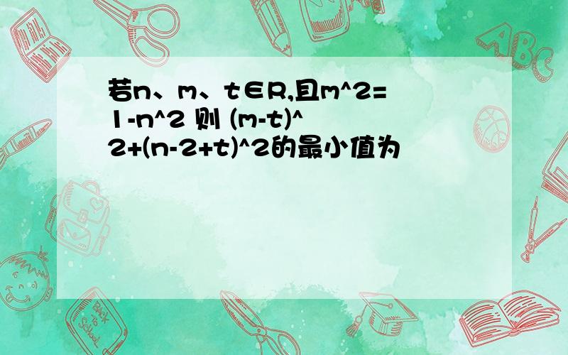 若n、m、t∈R,且m^2=1-n^2 则 (m-t)^2+(n-2+t)^2的最小值为