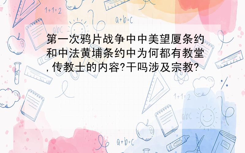 第一次鸦片战争中中美望厦条约和中法黄埔条约中为何都有教堂,传教士的内容?干吗涉及宗教?