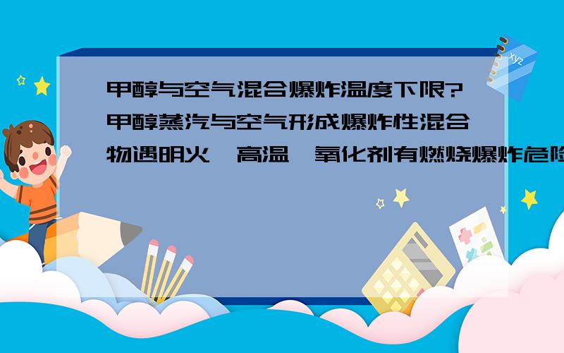 甲醇与空气混合爆炸温度下限?甲醇蒸汽与空气形成爆炸性混合物遇明火、高温、氧化剂有燃烧爆炸危险.其中高温是指多高的温度呢?甲醇蒸汽与空气混合